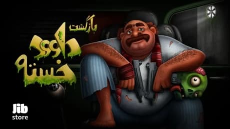 بازی ایرانی با طعم اکشن و طنز؛ بازگشت داوود خسته منتشر شد