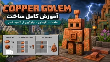 آموزش ساخت کاپر گالم در ماینکرافت؛ از نحوه کرفت تا نگهداری Copper Golem