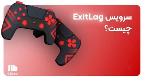 پینگ بالا داری؟ این اپلیکیشن نجاتت میده!