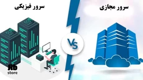 مقایسه سرور های فیزیکی و مجازی