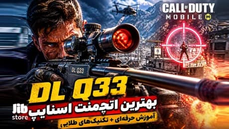 اتچمنت اسنایپ DLQ چیست؟ آموزش حرفهای کار با اسنایپ Q33 در کالاف دیوتی موبایل