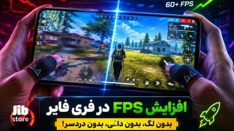 روشهای افزایش اف پی اس بازی فری فایر؛ راهکارهای رفع لگ با زیاد کردن FPS