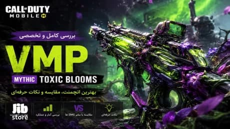 VMP متیک در کالاف دیوتی موبایل چیست؟ بررسی جامع از اتچمنتها تا مزایا و معایب