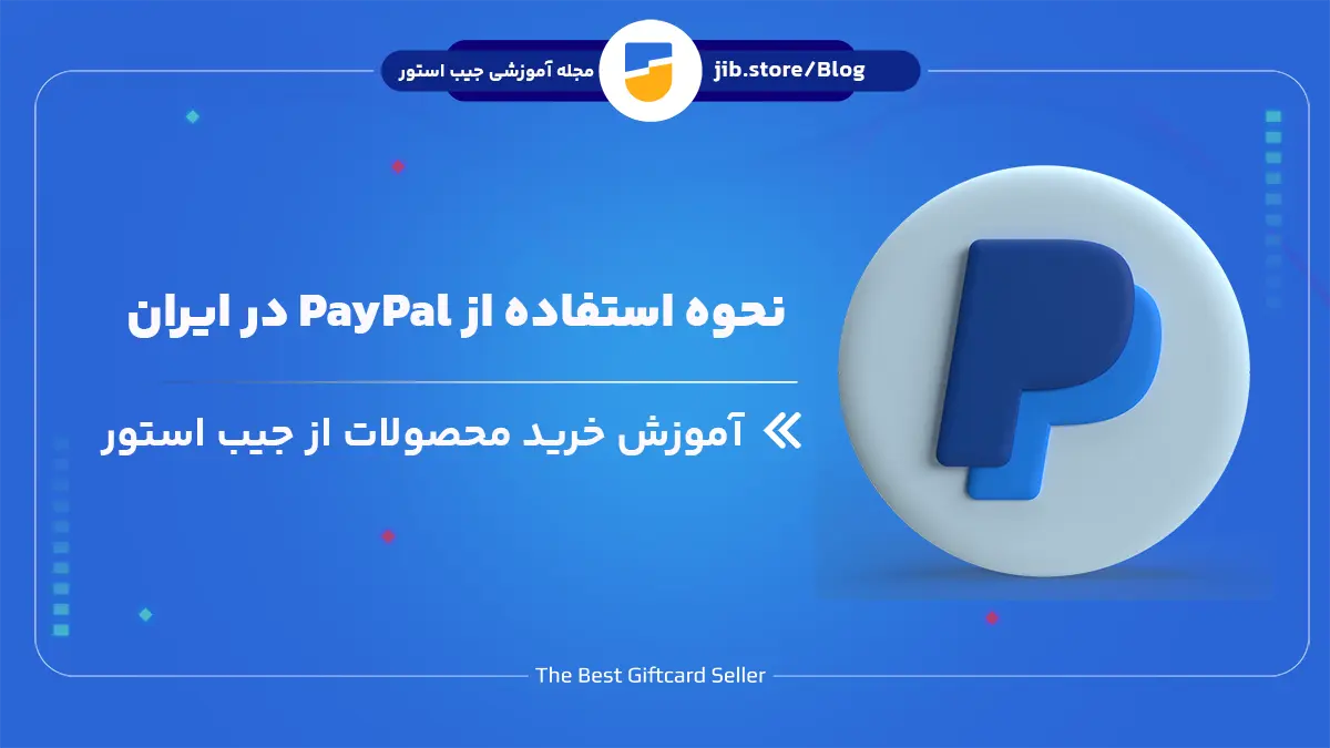 استفاده از PayPal در ایران