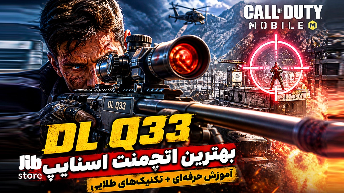 اتچمنت اسنایپ DLQ چیست؟ آموزش حرفه‌ای کار با اسنایپ Q33 در کالاف دیوتی موبایل
