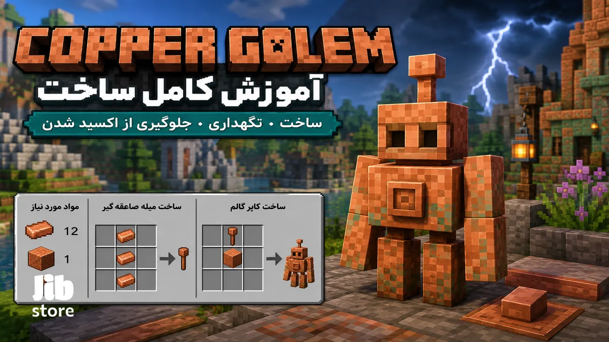 آموزش ساخت کاپر گالم در ماینکرافت؛ از نحوه کرفت تا نگهداری Copper Golem