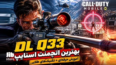 اتچمنت اسنایپ DLQ چیست؟ آموزش حرفه‌ای کار با اسنایپ Q33 در کالاف دیوتی موبایل