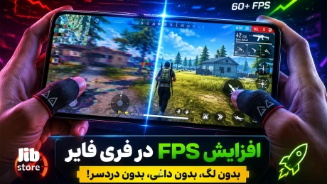 روش‌های افزایش اف پی اس بازی فری فایر؛ راهکارهای رفع لگ با زیاد کردن FPS