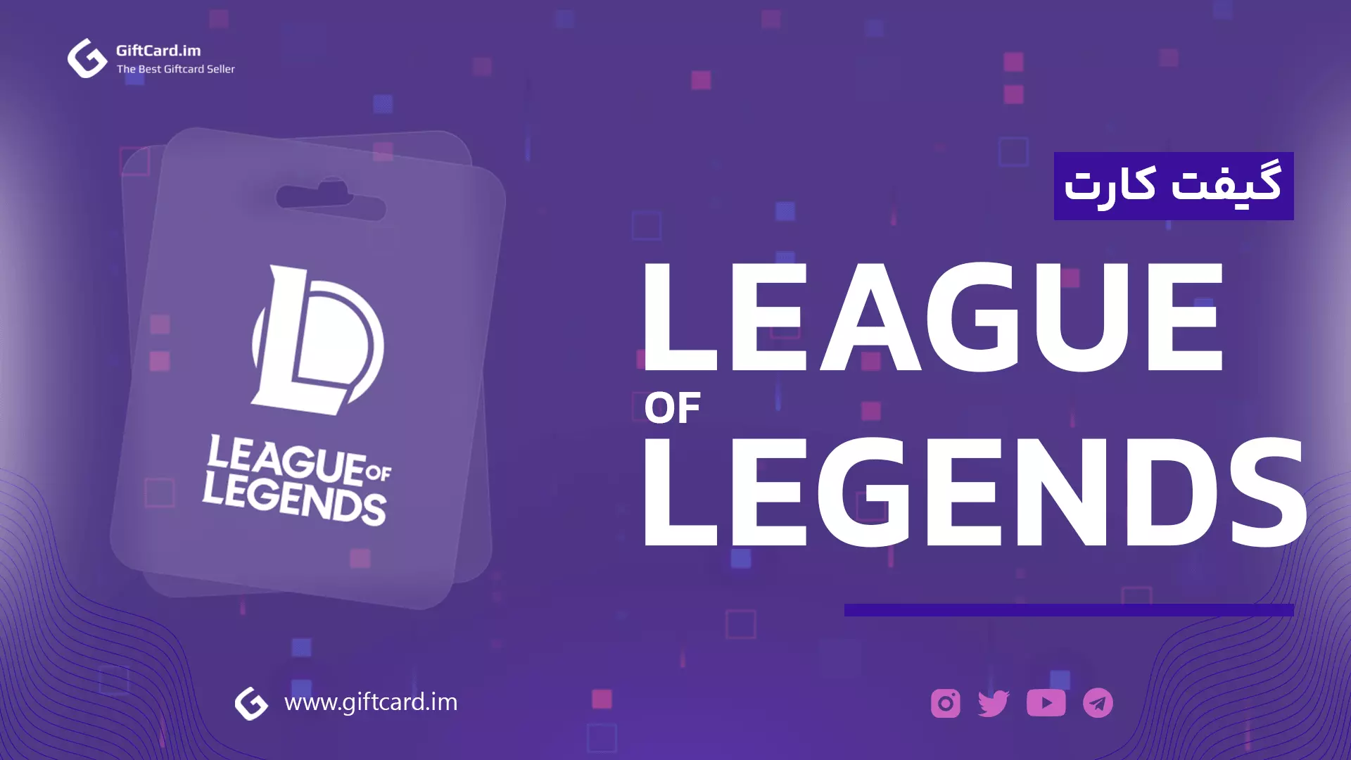 خرید گیفت کارت لیگ آف لجندز | گیفت کارت لیگ آف لجندز | خرید گیف کارت میگ آف لجندز | league of legends giftcard | league of legends gifcart