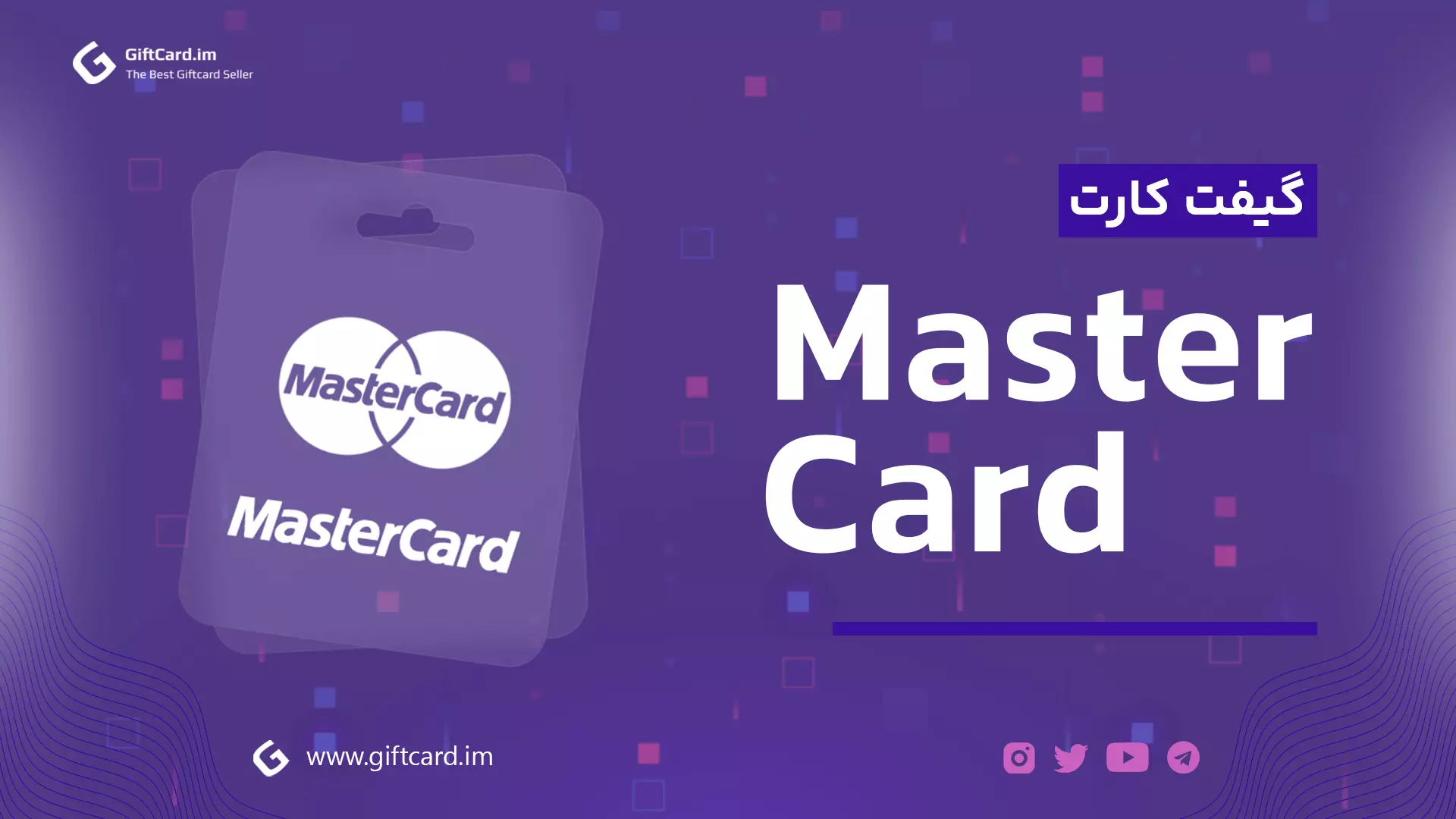 خرید مسترکارت | خرید گیفت کارت مستر کارت | خرید گیف کارت مسترکارت | مسترکارت | master card | mastercard giftcard | master giftcard | master card gifcart