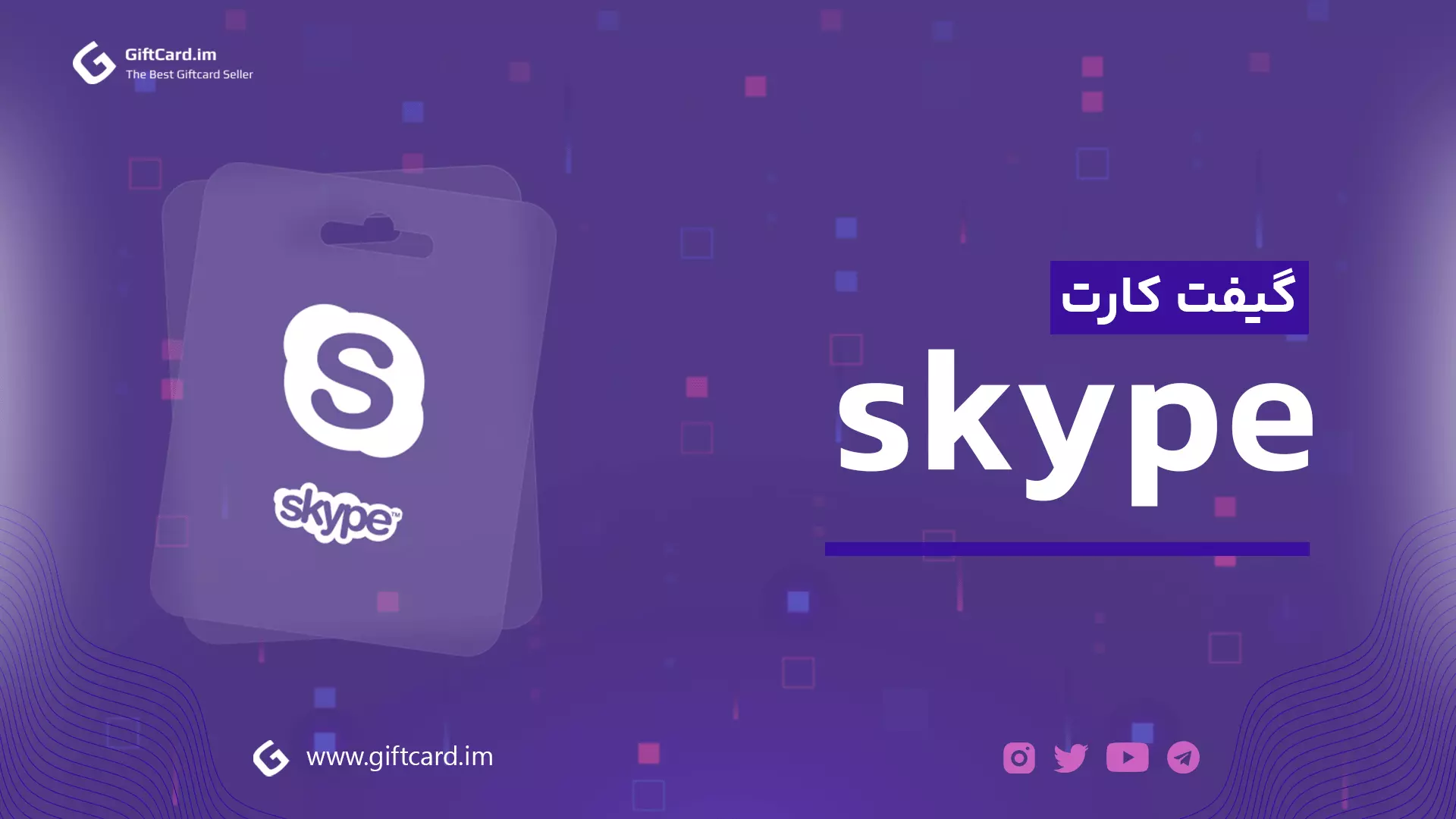 گیفت کارت اسکایپ | خرید گیفت کارت اسکایپ | گیف کارت اسکایپ | خرید اسکایپ کارت | skype giftcard | skype gifcard | skype giftcart