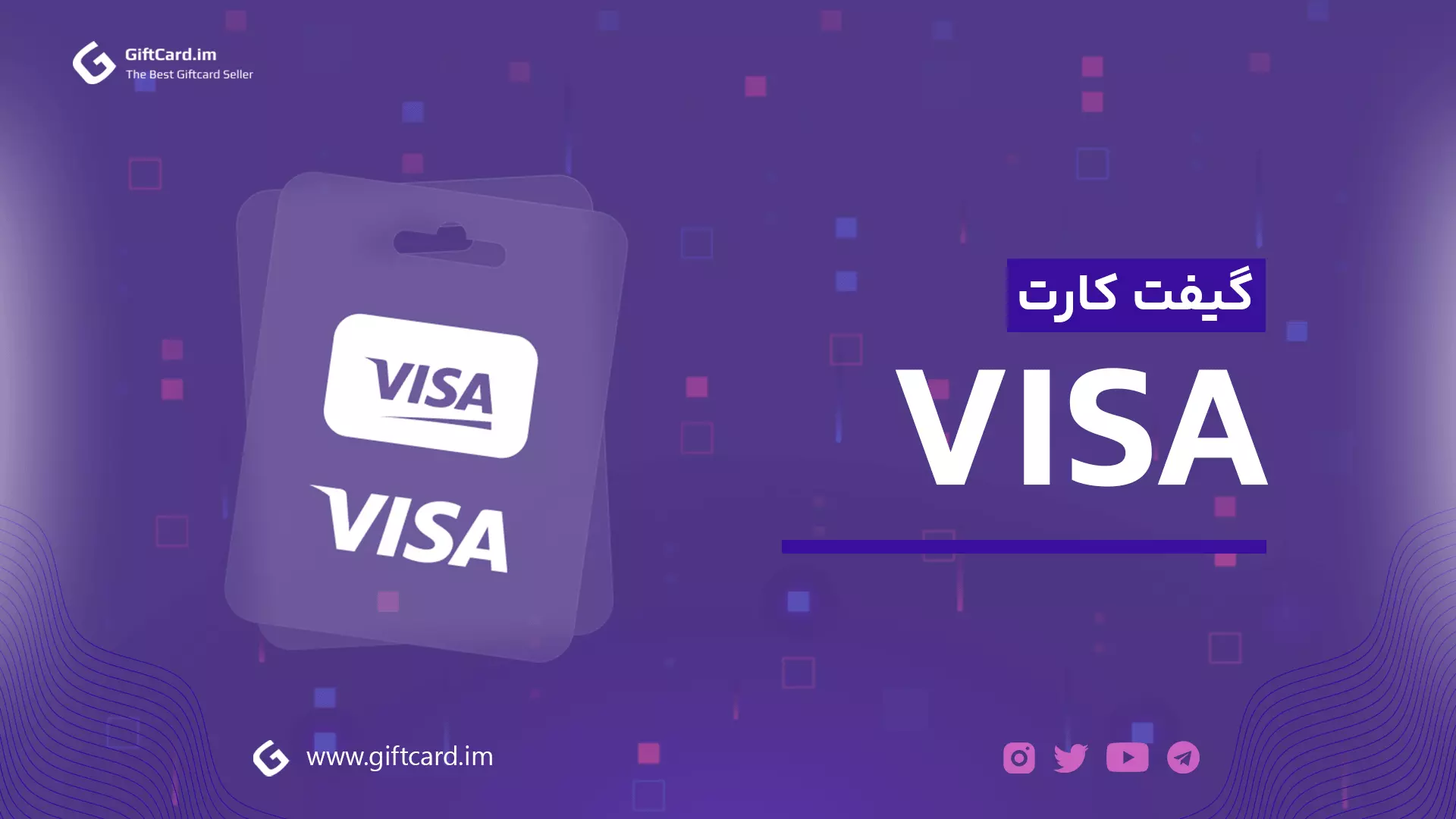 خرید ویزا کارت | خرید گیفت کارت ویزاکارت | خرید ویزا گیفت کارت | ویزاکارت | گیف کارت ویزا | visa giftcard | visa card giftcard | visacard | visacard gifcart